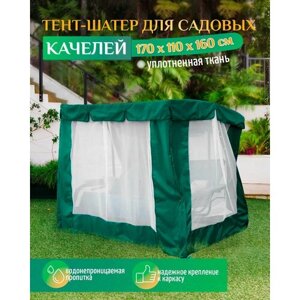 Тент шатер для качелей (170х110х160 см) зеленый