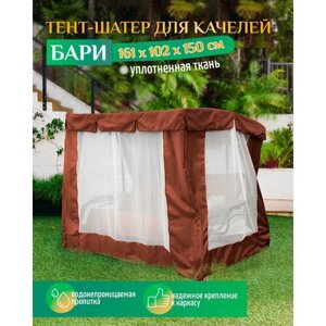 Тент шатер для качелей Бари (161х102х150 см) коричневый