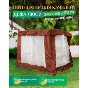 Тент шатер для качелей Дефа Люси (240х143х170 см) коричневый