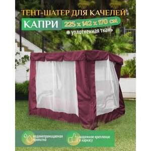 Тент шатер для качелей Капри (225х142х170 см) бордовый