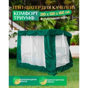 Тент шатер для качелей Комфорт/Триумф (210х120х160 см) зеленый