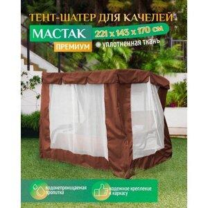 Тент шатер для качелей Мастак премиум (221х143х170 см) коричневый