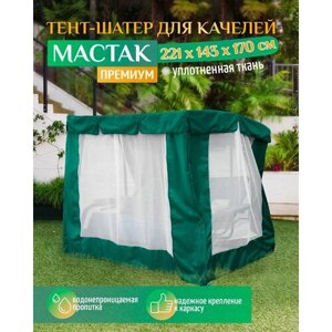 Тент шатер для качелей Мастак премиум (221х143х170 см) зеленый