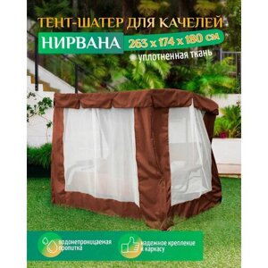 Тент шатер для качелей Нирвана (263х174х180 см) коричневый