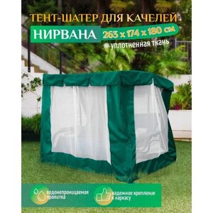 Тент шатер для качелей Нирвана (263х174х180 см) зеленый