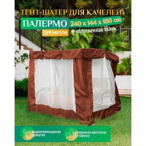 Тент шатер для качелей Палермо премиум (240х144х180 см) коричневый