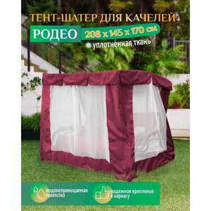 Тент шатер для качелей Родео (208х145х170 см) бордовый