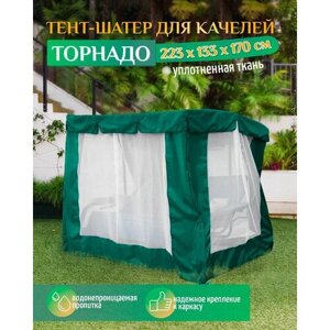 Тент шатер для качелей Торнадо (223х133х170 см) зеленый