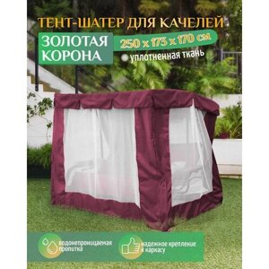 Тент шатер для качелей Золотая корона (250х173х170 см) бордовый