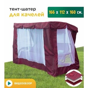 Тент-шатер с сеткой для качелей (166х112х160 см) бордовый