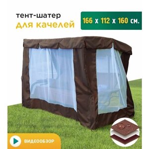 Тент-шатер с сеткой для качелей (166х112х160 см) коричневый