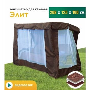 Тент-шатер с сеткой для качелей Элит (208х125х190 см) коричневый