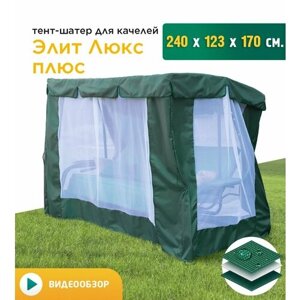 Тент-шатер с сеткой для качелей Элит Люкс +240х123х170 см) зеленый