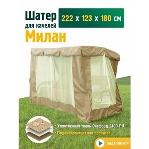 Тент-шатер с сеткой для качелей Милан (222х123х180 см) бежевый
