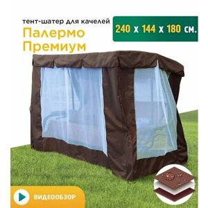 Тент-шатер с сеткой для качелей Палермо премиум (240х144х180 см) коричневый