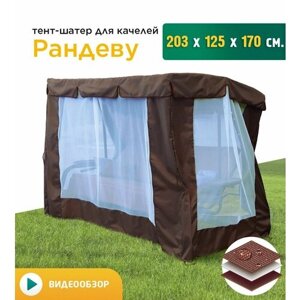 Тент-шатер с сеткой для качелей Рандеву (203х125х170 см) коричневый
