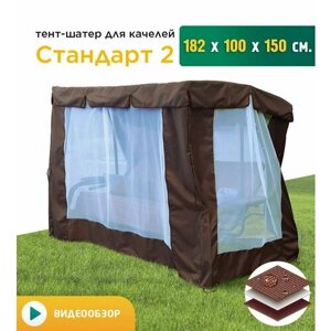 Тент-шатер с сеткой для качелей Стандарт 2 (182х100х150 см) коричневый