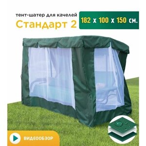 Тент-шатер с сеткой для качелей Стандарт 2 (182х100х150 см) зеленый