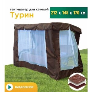 Тент-шатер с сеткой для качелей Турин (212х145х170 см) коричневый