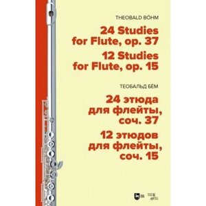 Теобальд Бём: 24 этюда для флейты, соч. 37. 12 этюдов для флейты, соч. 15. Ноты