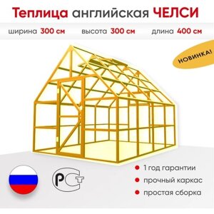 Теплица английская челси 3х4 м (Золотая RAL 0492)