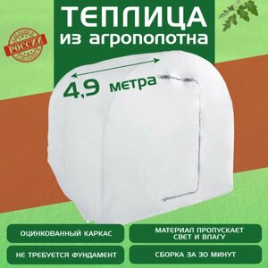 Теплица стальная оцинкованная 4.9x2.1x2м, спанбонд, теплица дачная, парник для рассады