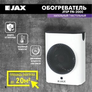 Тепловентилятор электрический JAX JFSP FN -2000 обогреватель бытовой