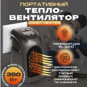 Тепловентилятор Handy Heater - портативный обогреватель