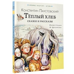 Тёплый хлеб. Сказки и рассказы