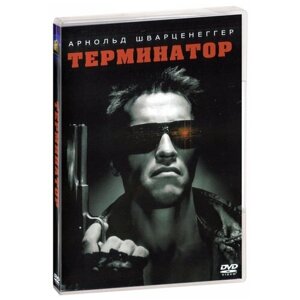 Терминатор (DVD)