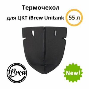 Термочехол для ЦКТ iBrew Unitank 55 л