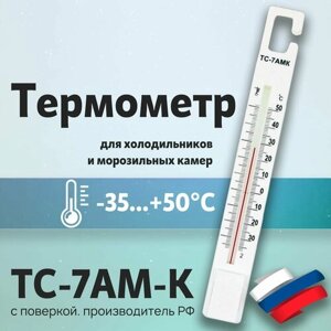 Термометр для холодильника и морозильной камеры с поверкой ТС-7АМК (35.50), Термоприбор
