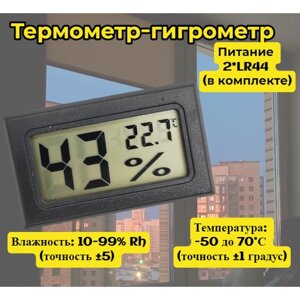 Термометр гигрометр цифровой с датчиком влажности HOM-11 Диапазон измерения температуры от -50 до 70, Диапазон измерения влажности 10%99%