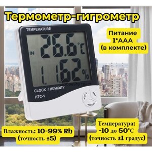 Термометр-гигрометр HTC-1 на батарейках, Температура:10 до 50°С (точность 1 градус) Влажность: 10-99% Rh (точность 5)