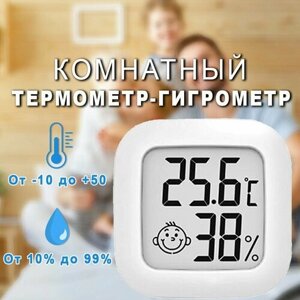 Термометр комнатный, гигрометр, электронный. Домашняя метеостанция, с измерителем влажности воздуха и температуры. Белый цвет.