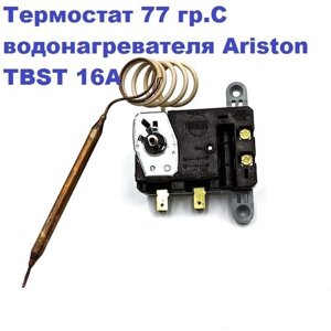 Термостат 77 гр. С водонагревателя Ariston TBST16A 250V F70/S77 Thermowatt