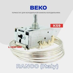 Термостат для холодильника BEKO ( K59 Q1902 / L2040 - 1,6м ) / Терморегулятор в холодильную камеру