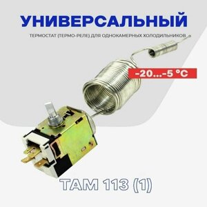 Термостат для холодильников ТАМ-113 (1,3 м) - низкотемпературный (20.5С) / Терморегулятор однокамерных бытовых и промышленных холодильников.