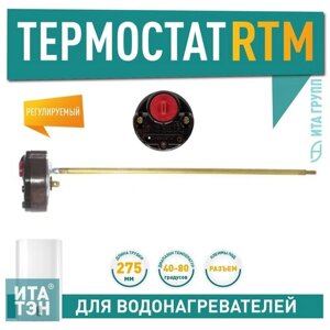 Термостат стержневой RTM 15A, 40-80°С, 275мм, 250V, Ariston, 100820