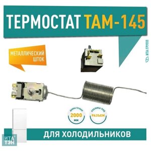 Термостат ТАМ-145 2 метра для холодильника Indesit, Минск, Атлант, Х1005