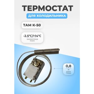 Термостат терморегулятор для холодильника К50H2005002