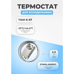 Термостат терморегулятор для холодильника ТАМ K-57 (2,5)