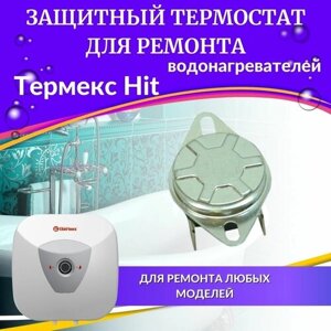 Термостат защитный для водонагревателя Термекс Hit 10-30 (TERMZH1030N)