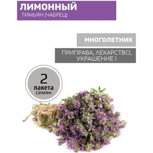 Тимьян (чабрец) Лимонный 2 пакета по 0,2г семян