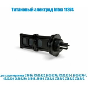 Титановый электрод Intex 11374, для хлоргенераторов 28680(ECO20220), 26666(ZS6220), 28666(ZS6220).