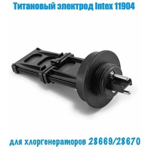 Титановый электрод Intex 11904, для хлоргенераторов 26670(ECO6220), 28670(ECO8220)