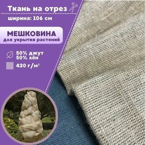 Ткань Мешковина натуральная джутовая для растений/ткань упаковочная, ш-106 см, Джут 50%Лен 50 %пл. 420 г/м2, на отрез, цена за пог. метр
