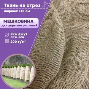 Ткань Мешковина натуральная джутовая для растений/ткань упаковочная, ш-110 см, Джут 50%Лен 50 %пл. 200 г/м2, на отрез, цена за пог. метр