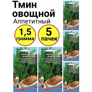 Тмин овощной Аппетитный 0,3г, Уральский дачник -комплект 5 пачек