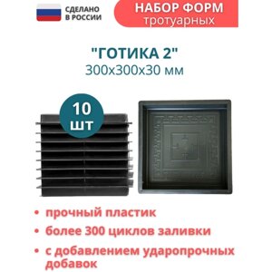 Точно-Крепко Форма для тротуарной плитки Готика 2 30х30х3 см - 10 шт. Форма для бетона, для садовой дорожки